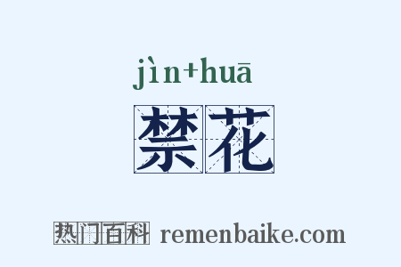 禁花是什么意思的图片